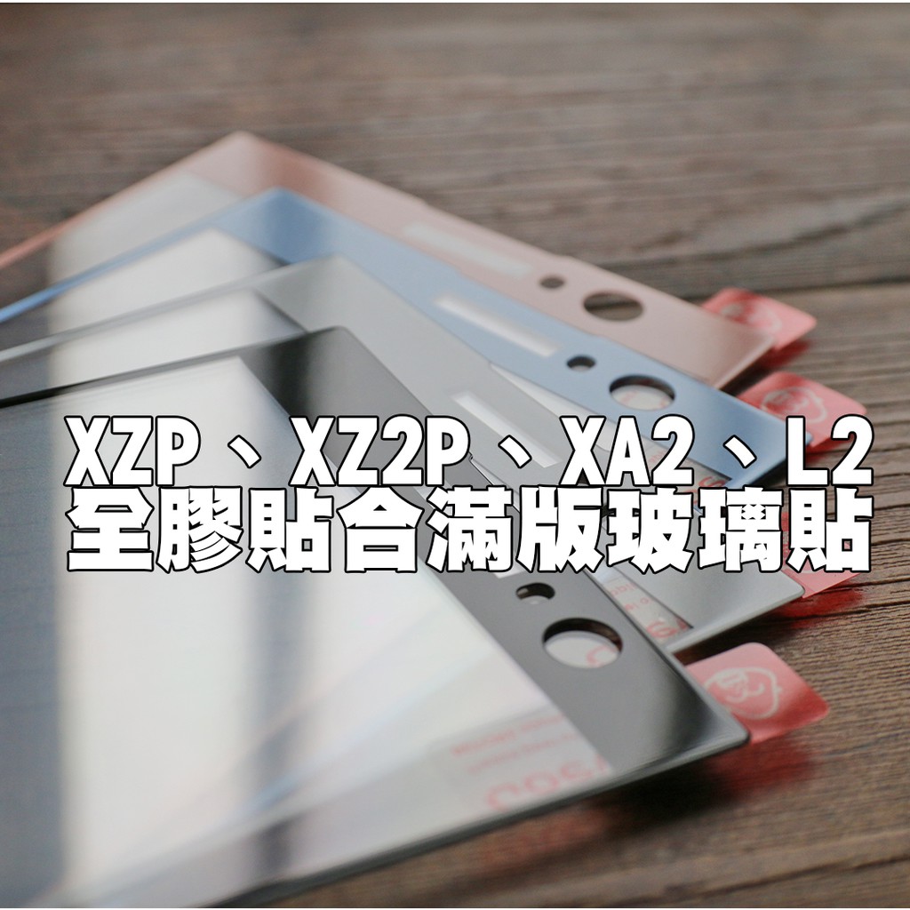 【貝占】Sony XZP XZ2P XA2 L2 全膠貼合 全滿版頂級鍍膜 鋼化玻璃 螢幕保護貼膜 螢幕保護貼 玻璃貼