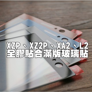 【貝佔】Sony XZP XZ2P XA2 L2 全膠貼合 全滿版頂級鍍膜 鋼化玻璃 螢幕保護貼膜 螢幕保護貼 玻璃貼