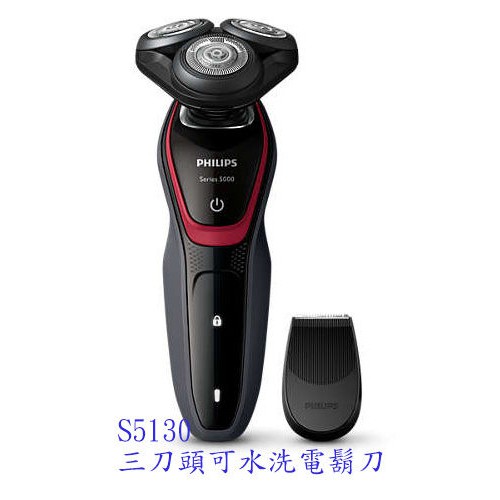 【中部電器】PHILIPS 飛利浦 Shaver series 三刀頭可水洗電鬍刀 S5130 ◤荷蘭原裝進口◢