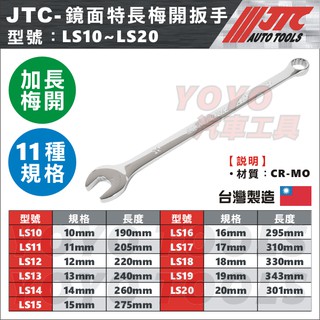 【YOYO汽車工具】JTC 鏡面特長梅開扳手 LS10 11 12 13 14 15 17 19 加長 超長 梅開板手