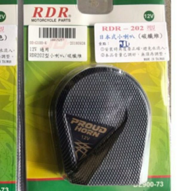 RDR202型日本式 卡夢紋路 蝸牛喇叭 機車喇叭 多款車適用
