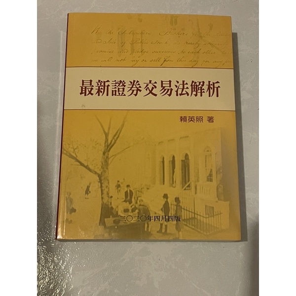 賴英照-最新證券交易法解析