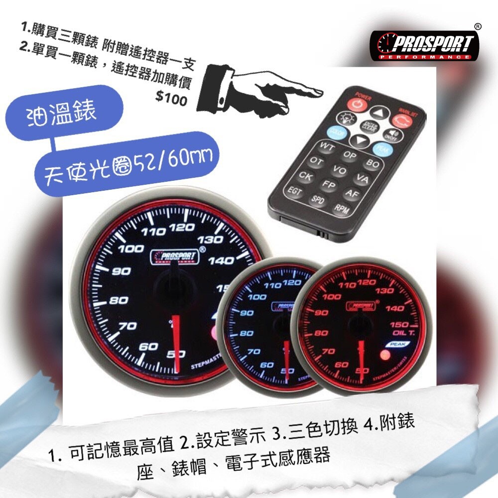 PROSPORT 60mm 天使光圈 指針式步進馬達 水溫油溫渦輪電壓 白光/藍光/紅光 遙控器類defi三環錶