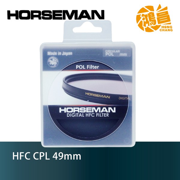 日本 HORSEMAN HFC 49mm C-PL 多層鍍膜 偏光鏡 見喜公司貨 日本製造 49 CPL【鴻昌】