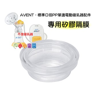 AVENT 新安怡 標準口徑PP單邊電動吸乳器專用配件「矽膠隔膜」其它吸乳器都不適用SCF902*小小樂園*