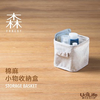 UdiLife 生活大師 森棉麻小物收納盒 日式收納盒 梳妝台、層架、壁櫃皆適用 宿舍好物