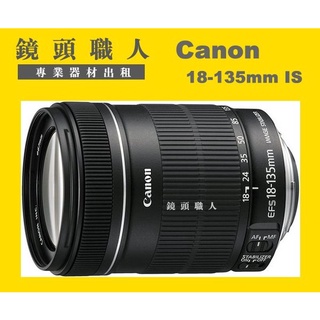 ☆鏡頭職人☆( 租鏡頭 ) ::::: CANON EF-S 18-135MM 台北 新北 桃園 90D