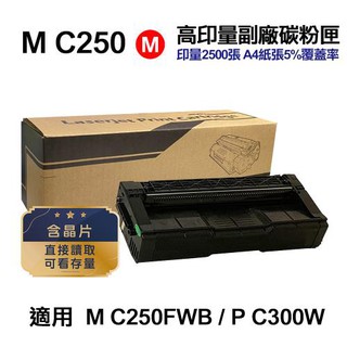 RICOH 理光 M C250 紅色 高印量副廠碳粉匣 適用 M C250FWB 現貨 廠商直送