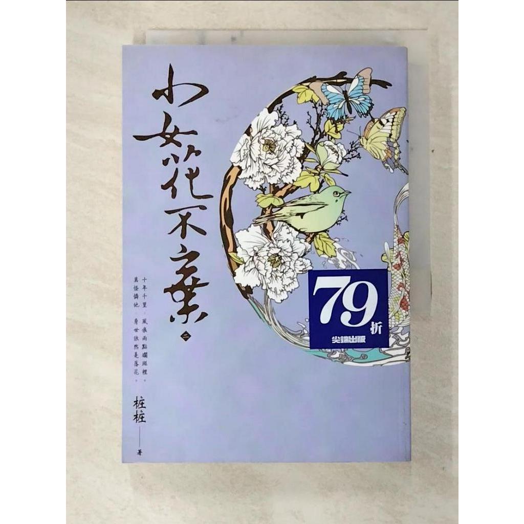 小女花不棄（二）_桩桩【T3／言情小說_C2X】書寶二手書