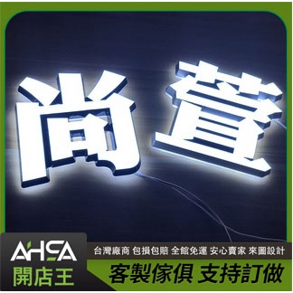 ASHA開店王 燈箱 招牌 設計 發光字 門牌 壓克力字 LED
