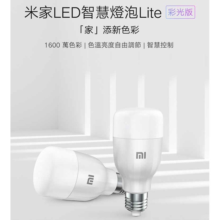 米家 LED 智慧燈泡 Lite 彩光版 1600萬色彩 智慧控制 WIFI 色溫亮度 語音控制 智能燈 E27燈 小米