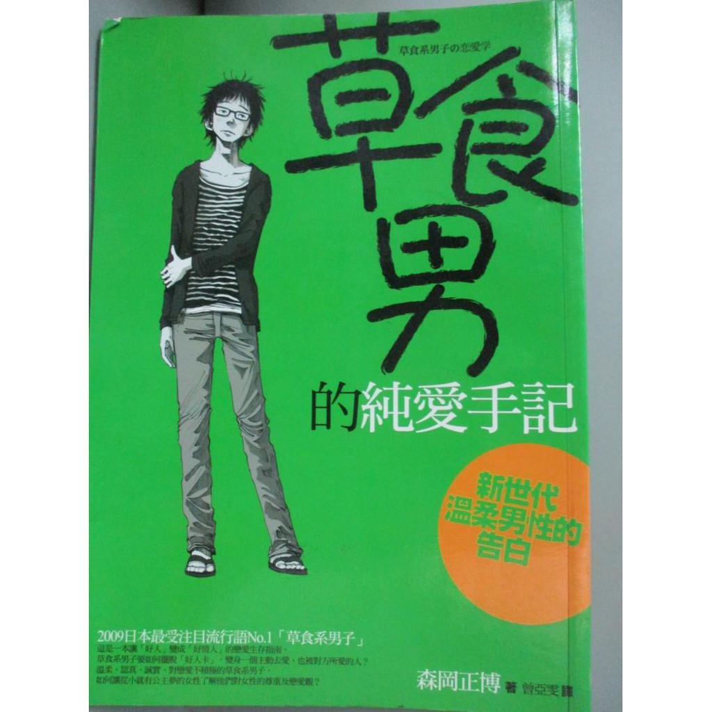 草食男的純愛手記 新世代溫柔男性的告白 曾亞雯 森岡正博 書寶二手書t4 兩性關係 Krg 蝦皮購物