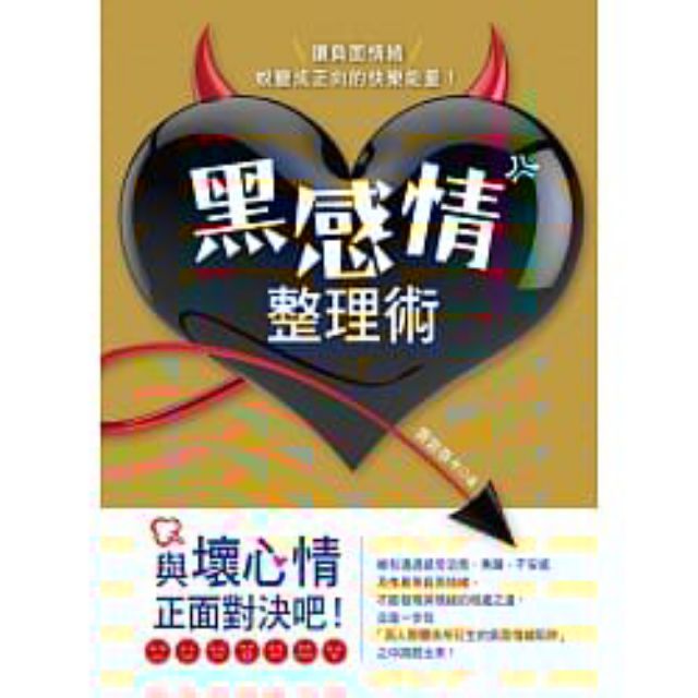 全新 黑感情整理術 讓負面情緒轉變成正向的快樂能量 蝦皮購物