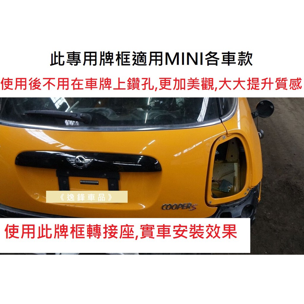MINI ONE Cabrio Clubman Clubvan 德訂加強版 後車牌板 牌照板 後車牌架 車牌板 車牌框