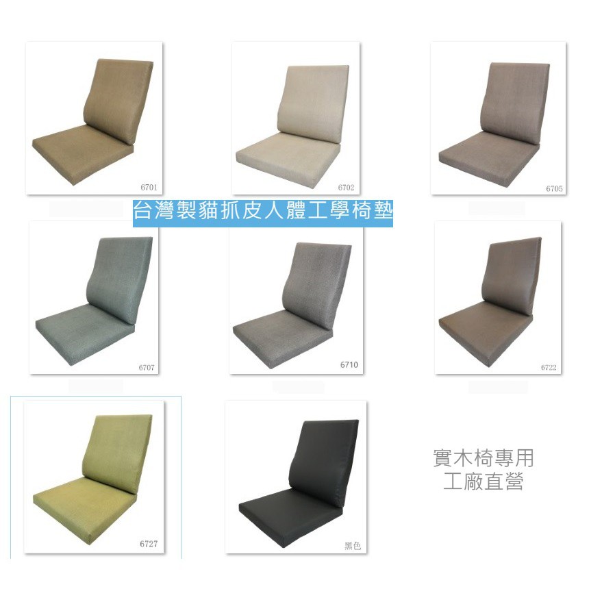 台灣製貓抓皮人體工學椅墊  實木椅專用