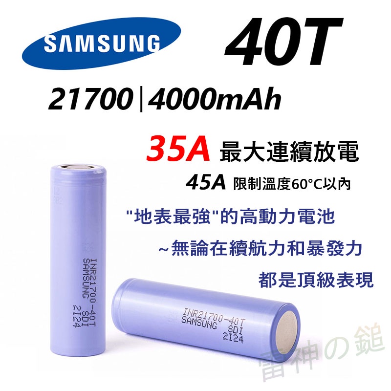 三星正品 SAMSUNG INR 21700 40T 50S 50E 4000mAh 5000mAh 高動力電池