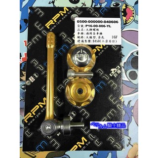 MK精品 RPM部品 天線型 CNC鋁合金 大牌螺絲 車牌螺絲 金色 勁戰 新勁戰 戰將 雷霆 CUXI 彪琥