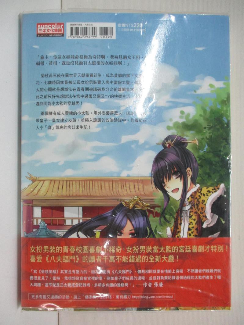 菊領風騷01 令人崩潰的小太監生活 張廉 書寶二手書t1 言情小說 C4c 蝦皮購物