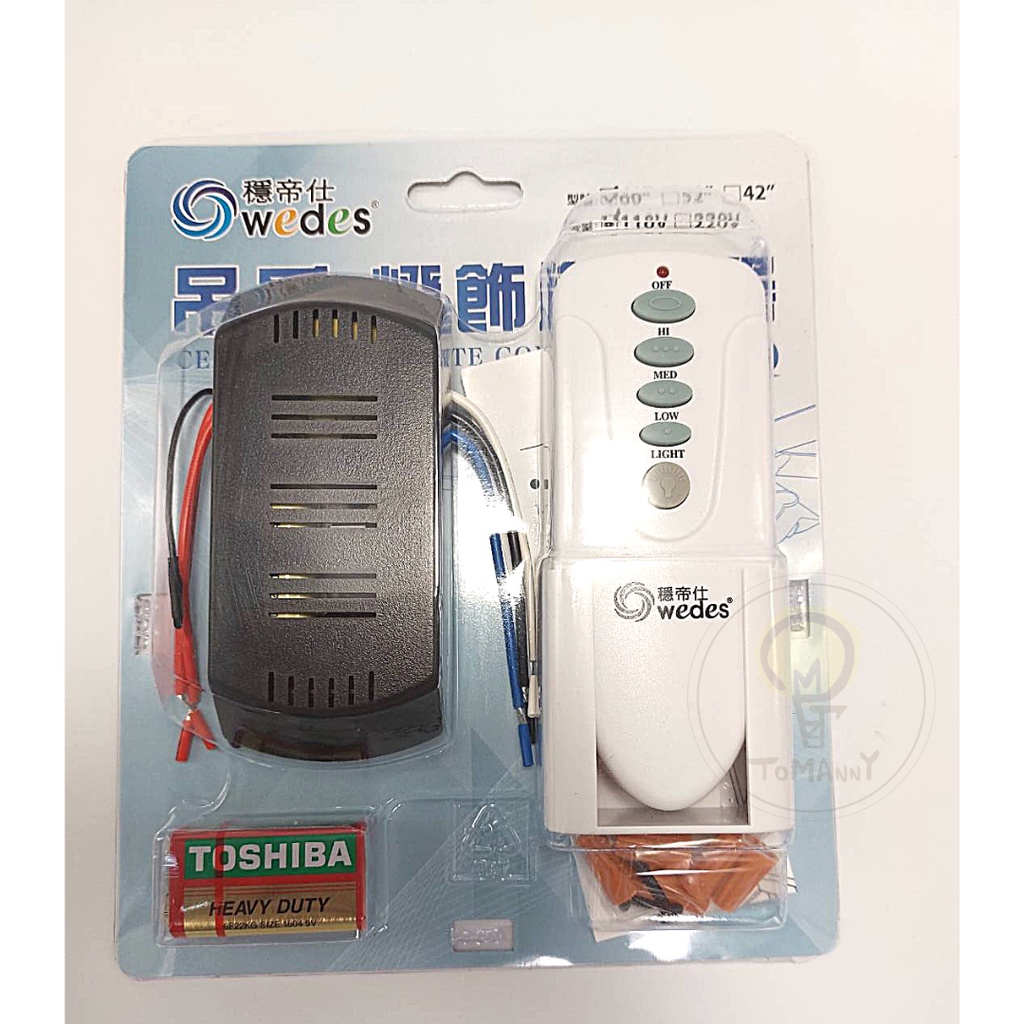 TMY 台製 吊扇遙控器 60 52 42吋 110V 吊鐘式遙控器  吊扇用 遙控器 台灣製造