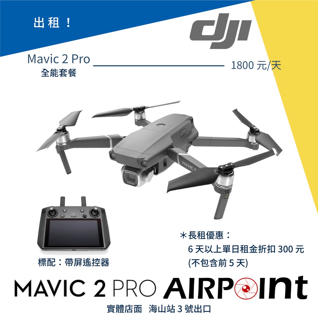 【AirPoint】【出租】DJI Mavic 2 Pro 出租 租賃 租 空拍機 4K