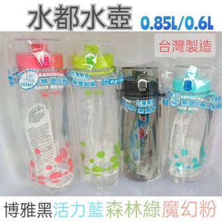 <東明蔡小鋪>附發票~ 臺灣製 水都水壺0.6L/0.85L 彈蓋式水壺 休閒壺 寶石牌小蟻布比 運動水壺 太空瓶 水壺