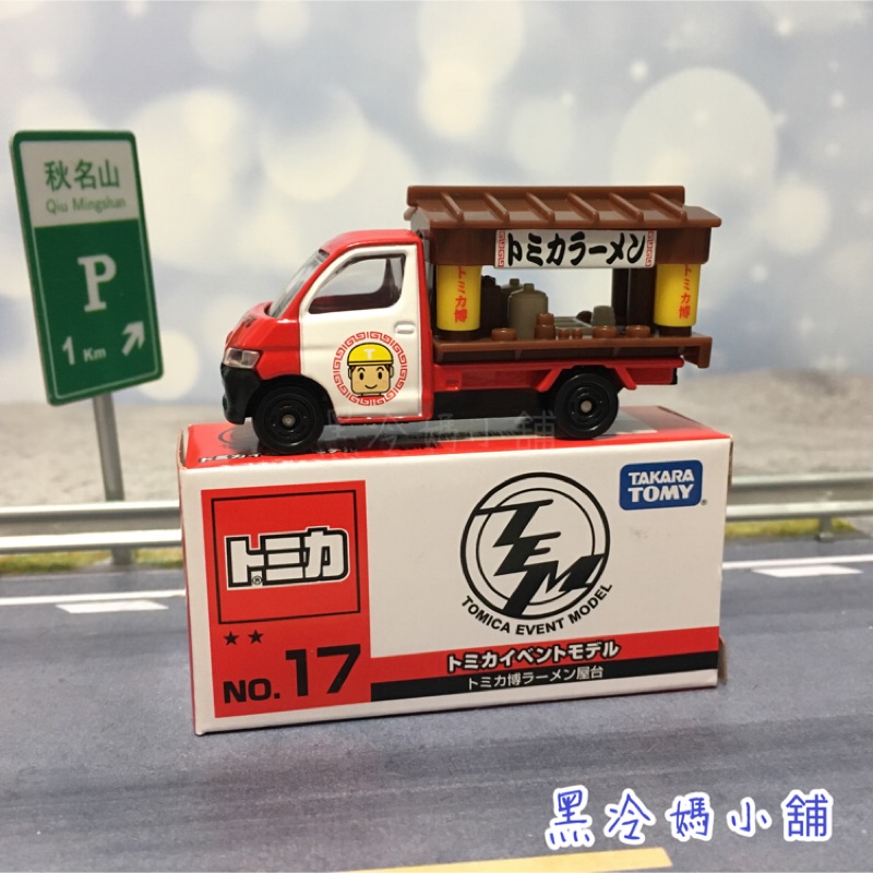 Tomica event model 會場限定車 NO.17 屋台拉麵車