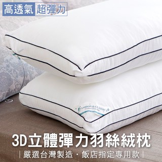 現貨 台灣製 3D立體彈力羽絲絨枕 45x75cm 民宿飯店專用 可超取；枕頭 透氣枕