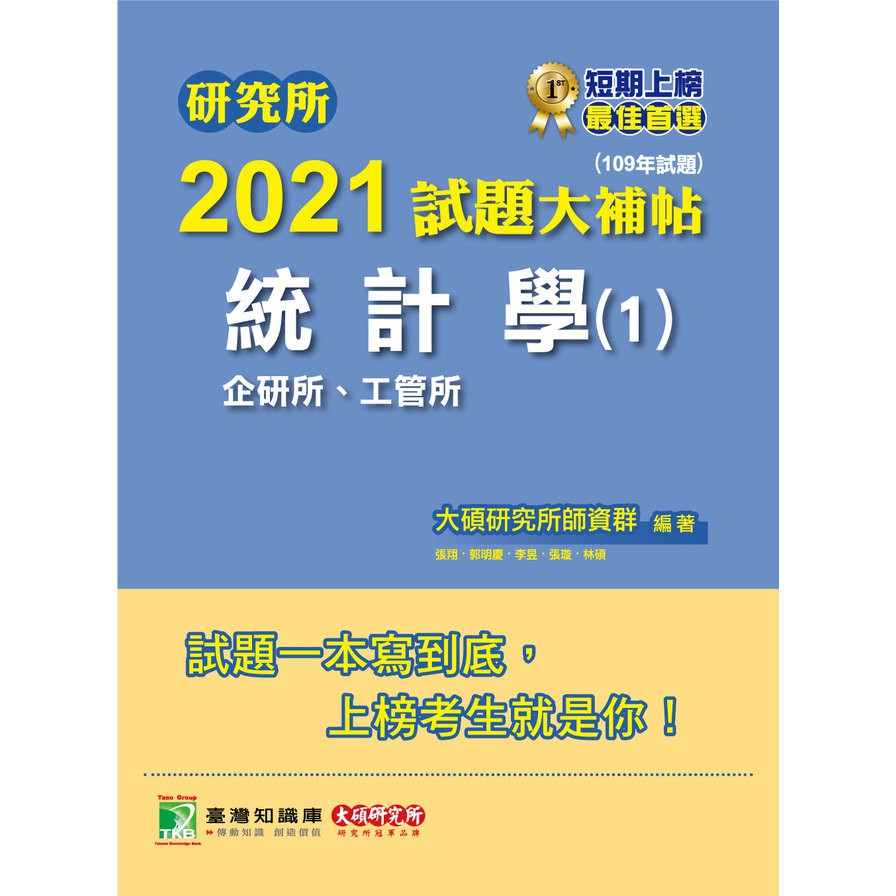 研究所2021試題大補帖【統計學(1)企研所、工管所】(109年試題)(2版)