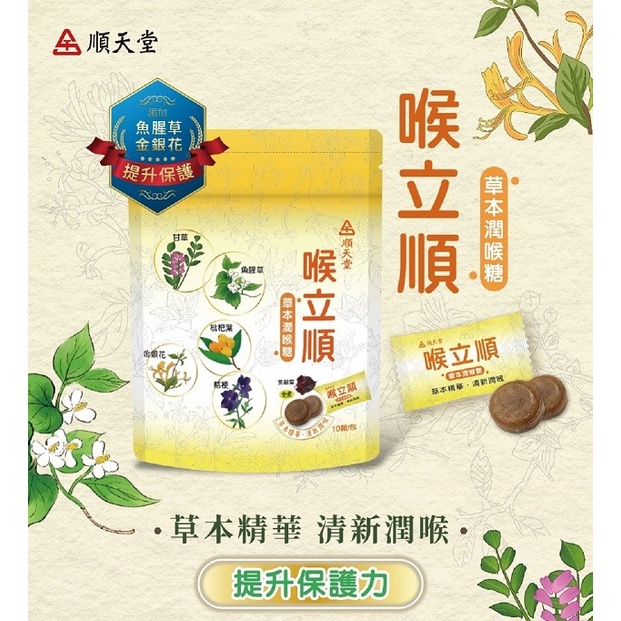 《 阿金雜貨店 》順天堂 喉立順草本潤喉糖 喉立順 草本 潤喉糖 喉糖 潤喉 現貨 現貨速出 現貨秒發