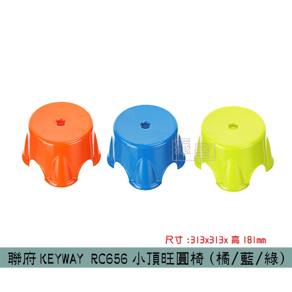 『柏盛』 聯府KEYWAY RC656 (橘/藍/綠)小頂旺圓椅 兒童椅 塑膠椅 板凳 /台灣製