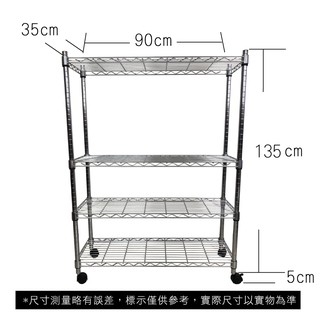 【我塑我形】免運 90 x 35 x 140 cm 移動式萬用鐵力士鍍鉻四層收納架 收納架 置物架 鐵力士架 四層架