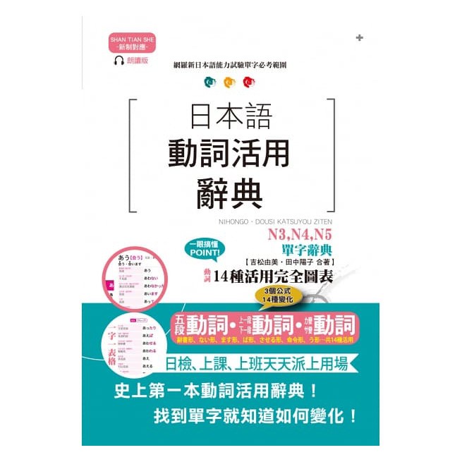 山田社 新制對應朗讀版日本語動詞活用辭典n3 N4 N5單字辭典 25k Mp3 蝦皮購物