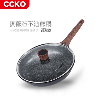 【CCKO】 20cm 麥飯石不沾煎鍋(附玻璃鍋蓋) 不沾鍋 平底鍋 家用煎鍋 露營鍋具 平煎鍋 不沾平底鍋