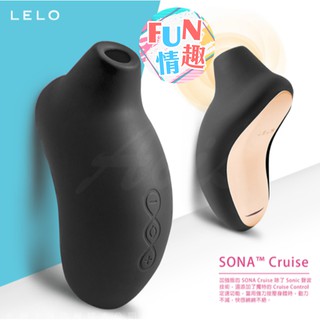 瑞典LELO SONA Cruise 索娜 加強版 首款聲波吮吸式按摩器 情趣精品 按摩棒 跳蛋 吸吮按摩器 陰蒂高潮