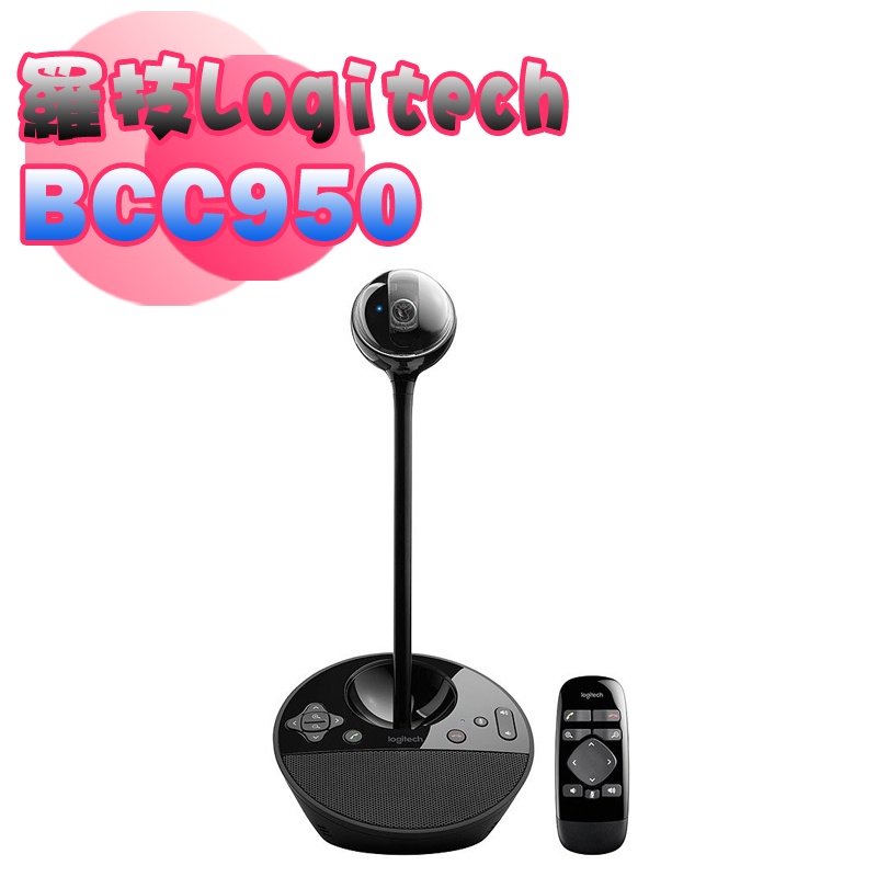 羅技群組視訊會議 Webcam BCC950
