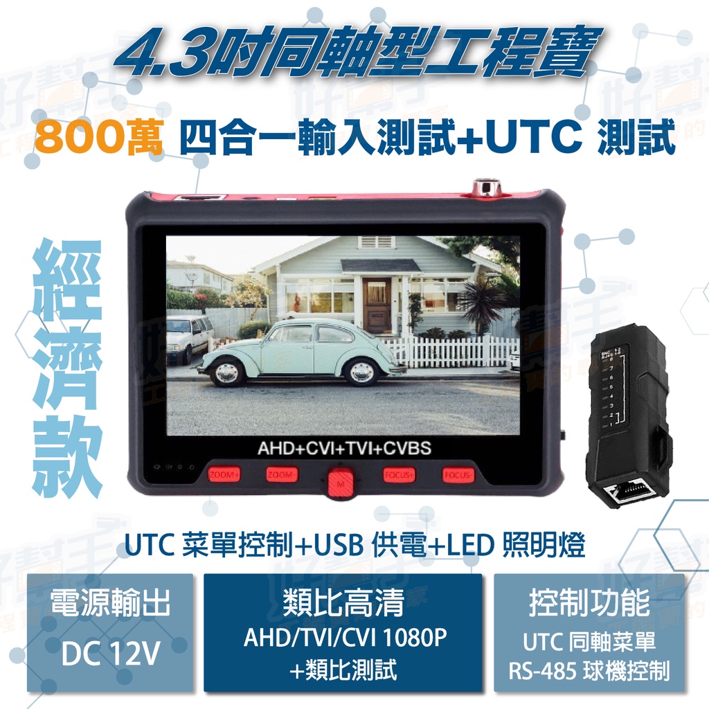 &lt;台灣現貨 快速出貨&gt;4.3吋800萬AHD同軸高清攝影機輸入測試+UTC菜單控制測試螢幕工程寶