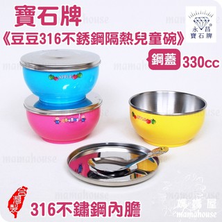 寶石牌豆豆316不銹鋼隔熱兒童碗．鋼蓋》三光系列臺灣製造幼兒園不鏽鋼三色碗．附上蓋湯匙Y-225SS