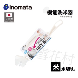【日本製】【inomata】機能洗米器 多功能攪拌瀝水洗米勺 淘米器 洗米神器 料理必備 白色【雪花村】
