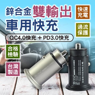 【台灣製造】 車用快充 車充 PD QC 車用充電器 蘋果快充 車充 USB TypeC 點菸器 點煙器 雙USB 快充