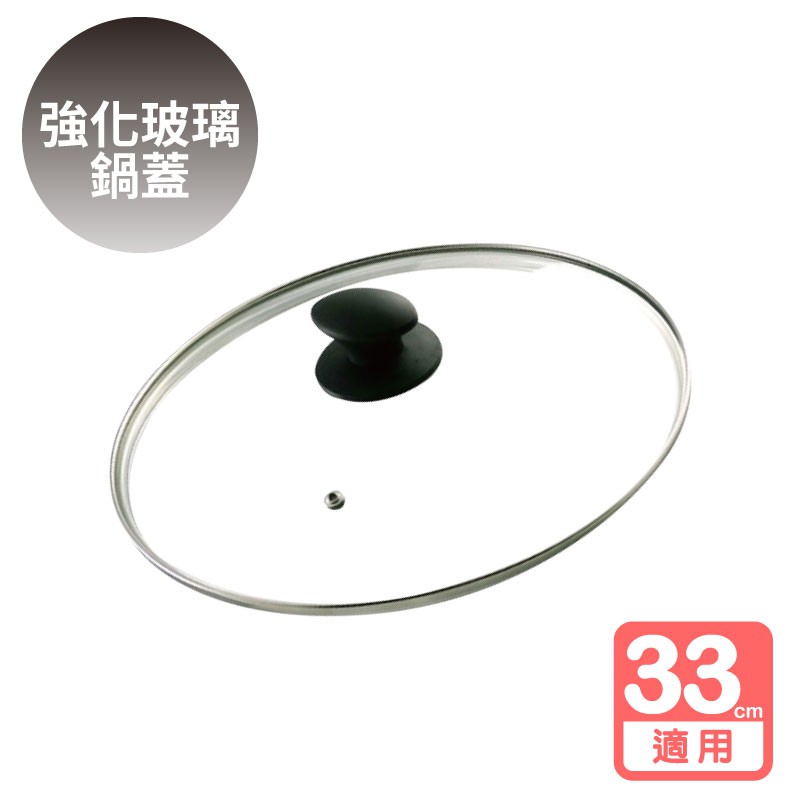 多功能強化玻璃鍋蓋 33cm 台灣製造