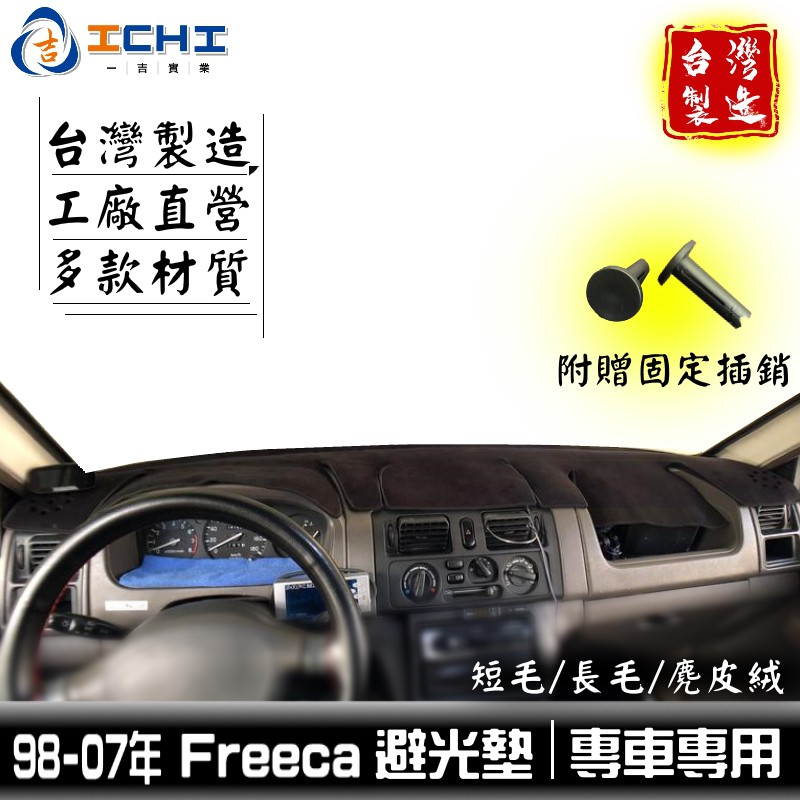 freeca避光墊 福利卡避光墊【多材質】/適用 freec避光墊 儀表墊 車用避光墊 三菱避光墊 福利卡避光墊 台灣製