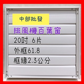 免運 20吋 單購 排風扇專用百葉窗 排風機 送風機 抽風機 抽風扇 工業排風機 可自行安裝 防塵防蟲防水防風防臭氣