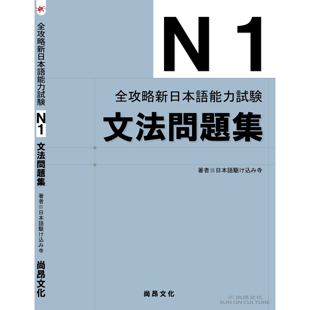 全攻略新日本語能力試験ｎ1文法問題集 蝦皮購物