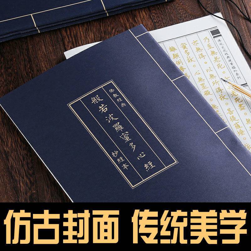 國學經典抄寫本楷書心經成人臨摹字帖硬筆初學套裝全套仿古字帖 大布熊