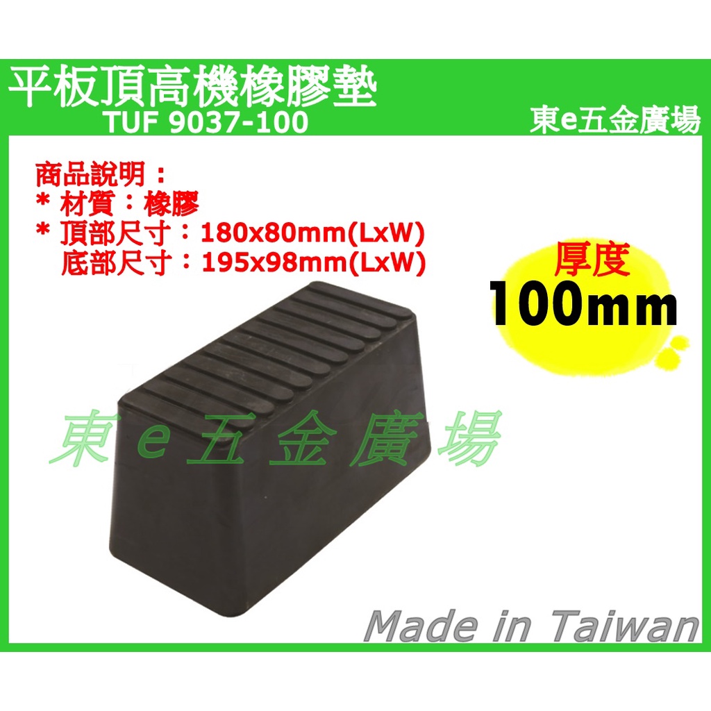 東e五金廣場~~TUF 9037-100 平板頂高機橡膠墊 100mm 橡膠墊 頂車墊 黑龜墊 烏龜墊 頂車塊 墊高器