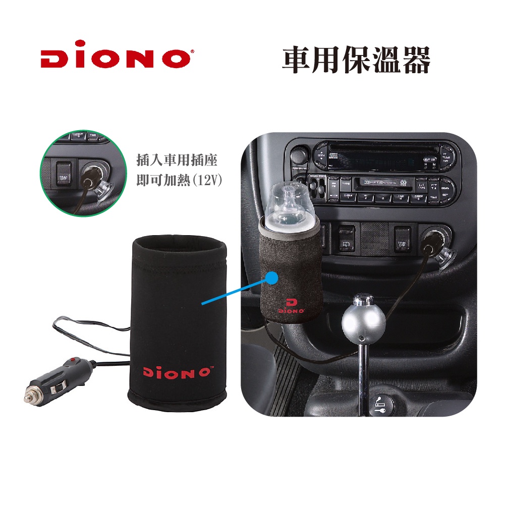 【Diono】車用保溫器 恆溫 加熱 加溫 奶瓶保溫 飲料保溫 溫奶袋 保溫套