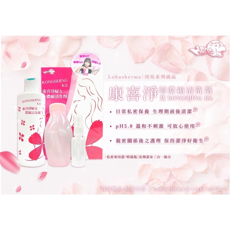 康喜淨三合一婦女濃縮洗劑300ML/瓶 (三種功能~~清潔/噴霧/灌洗) 河馬