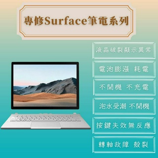 【Surface筆電維修】電池故障 不開機 不過電 螢幕破裂更換 顯示異常 轉軸故障 殼裂 鍵盤故障 鍵盤卡鍵 風扇異音