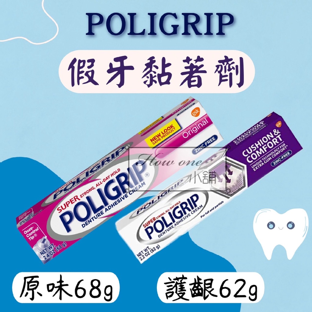 POLIGRIP 假牙黏著劑 原味 護齦 68g 62g 美國 原裝進口 愛爾蘭 假牙 黏著劑