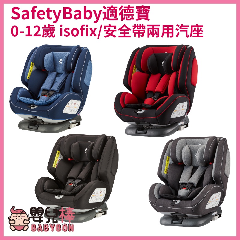 【免運贈好禮】嬰兒棒 SafetyBaby適德寶 0-12歲 isofix 安全帶兩用通風型汽座 安全汽座 汽車安全座椅